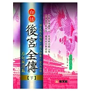 白話後宮全傳.下：后妃風流篇