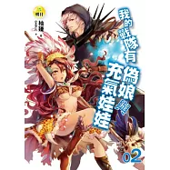 我的戰隊有偽娘與充氣娃娃(2)