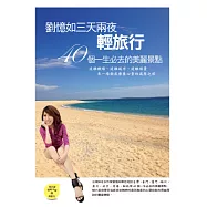 劉憶如三天兩夜輕旅行：40個一生必去的美麗景點