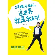 不要臉，不怕死，這世界就是我的!