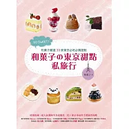 SO SWEET!和菓子的東京甜點私旅行：和菓子嚴選33家東京必吃必買甜點!特別收錄東京車站伴手禮採買攻略!