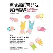 百歲醫師育兒法實作體驗：10位達人分享為什麼丹瑪醫師的方法適合每一個孩子!