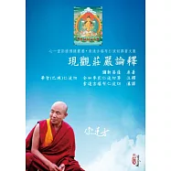 現觀莊嚴論釋