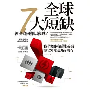 全球7大短缺：經濟為何難以復甦?我們如何面對威脅並從中找到商機?