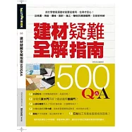 建材疑難全解指南500Q&A：終於學會裝潢建材就要這樣用，住得才安心!從挑選、用途、價格、設計、施工、驗收到清潔疑問，全部都有解