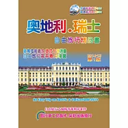 奧地利.瑞士自由旅行精品書(2014~15原創一版)