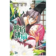 神宿緋扇 10