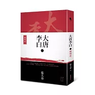 大唐李白：鳳凰臺