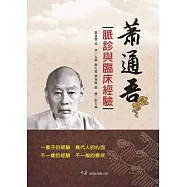 蕭通吾脈診與臨床經驗