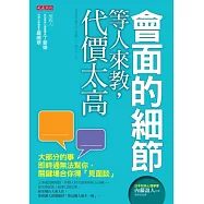 會面的細節等人來教，代價太高：大部分的事即時通無法幫你，關鍵場合你得「見面談」