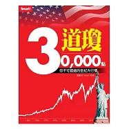 道瓊三萬點：你不可錯過的世紀大行情