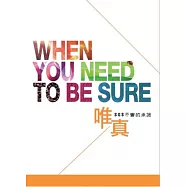 唯真：SGS不變的承諾