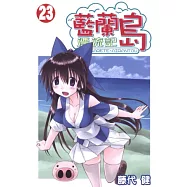 藍蘭島漂流記 23