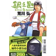 銀之匙 9(限定版)