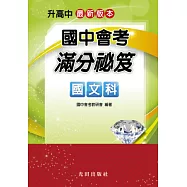 國中會考滿分祕笈(國文科)