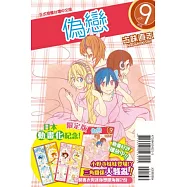 偽戀 9(限定版)