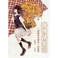 真情蘋果派(二版)