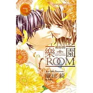 和你的樂園 Room 3完