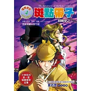 斑點帶子：冒險史之二(全彩漫畫版)