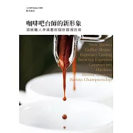 咖啡吧台師的新形象：最精解!Barista冠軍培練師-阪本義治，告訴您何謂「真正的好咖啡」!