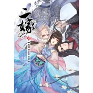 二嫁 卷四：無福消受美男恩