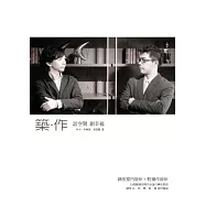 築.作 話空間 創幸福