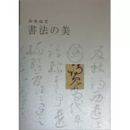 品味故宮書法の美