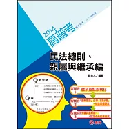 民法總則、親屬與繼承編(高普考‧地方特考‧三、四等特考)