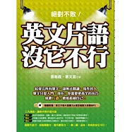 絕對不敗!英文片語沒它不行(隨書附贈：英文不敗片語聽力&填空極限大挑戰MP3)