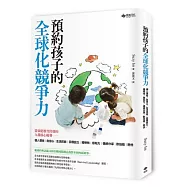 預約孩子的全球化競爭力：從家庭教育出發的九種核心優勢-個人潛能、自信心、生活技能、目標設立、獨特性、感知力、情感分享、軟技能、熱忱
