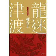 龍迷津渡