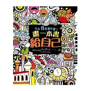 今天我要做什麼?畫一本書給自己