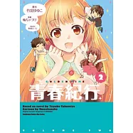 青春紀行 02