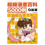超級漫畫百科5000例 Q版篇