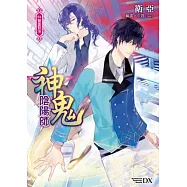 神鬼陰陽師 (4) 雙面對決(完)