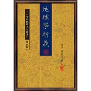 地理學新義