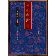 六壬秘斷
