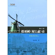 低地國(荷比盧)史：新歐洲的核心(增訂三版)