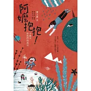 阿嬤抱抱!小龍女和我們的成長