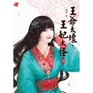 王爺太壞，王妃太怪‧卷三