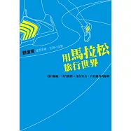 用馬拉松旅行世界：沒有輸贏，只有獲得；沒有失去，只有擁有的旅程
