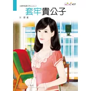 美夢成真系列三之三：套牢貴公子