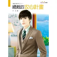 奪愛攻略系列二之一：總裁的攻心計畫