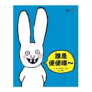 誰是便便噗~：超人兔