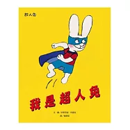 我是超人兔：超人兔
