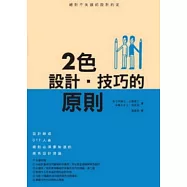 2色設計.技巧的原則