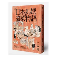 日本媽媽的臺菜物語