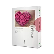 只是好朋友?!(修訂精裝版)