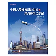 中國大陸經濟成長因素與經濟轉型之評估