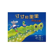 寸寸和里里：成功之旅